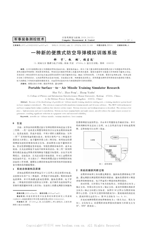 一种新的便携式防空导弹模拟训练系统