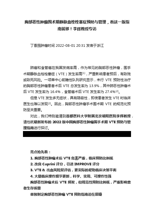 胸部恶性肿瘤围术期静脉血栓栓塞症预防与管理，看这一版指南就够！李辉教授专访