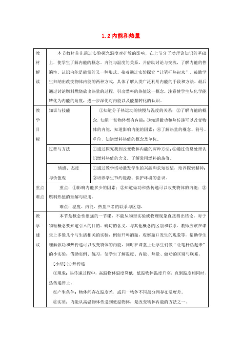 九年级物理上册1.2内能和热量教案新版教科版  (2)