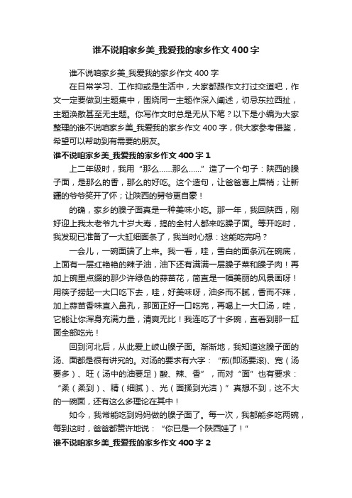 谁不说咱家乡美_我爱我的家乡作文400字