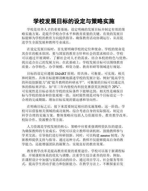 学校发展目标的设定与策略实施