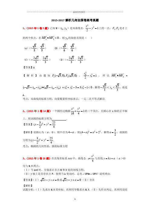 解析几何全国卷高考真题精编版