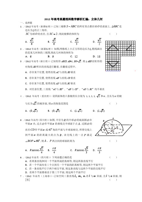 2012年高考真题理科数学解析汇编：立体几何