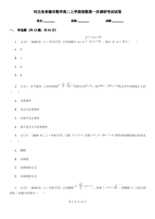 河北省承德市数学高二上学期理数第一次调研考试试卷