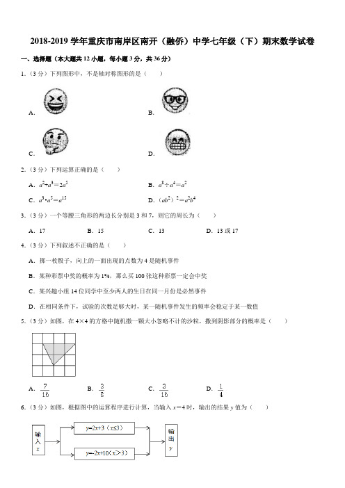 2018-2019学年重庆市南岸区南开(融侨)中学七年级(下)期末数学试卷