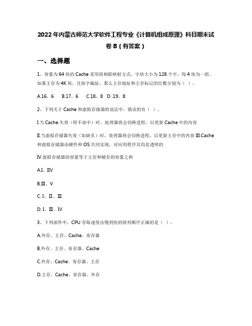 2022年内蒙古师范大学软件工程专业《计算机组成原理》科目期末试卷B(有答案)