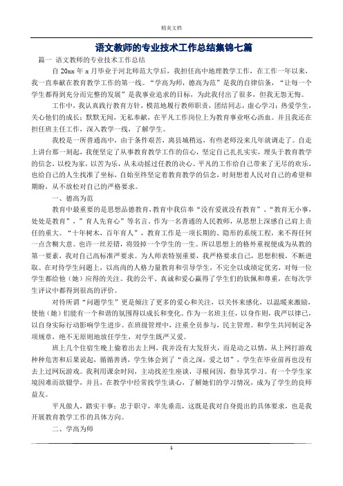 语文教师的专业技术工作总结集锦七篇