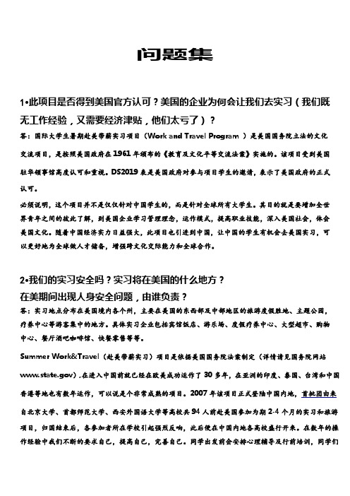 22大学生暑期赴美带薪实习学生关心的问题 (1)