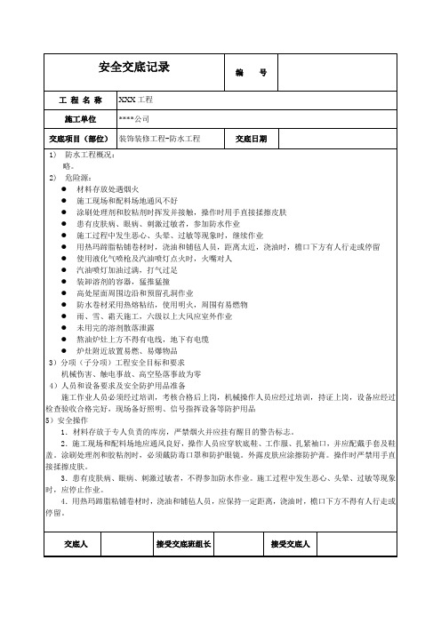 防水工程安全技术交底记录