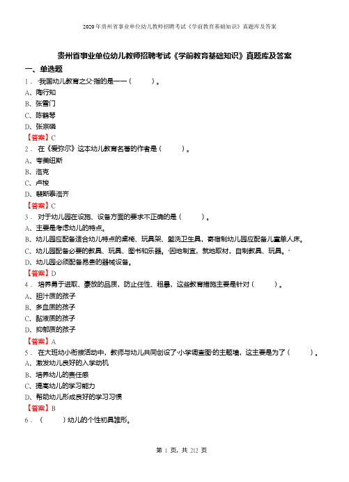 2020年贵州省事业单位幼儿教师招聘考试《学前教育基础知识》真题库及答案