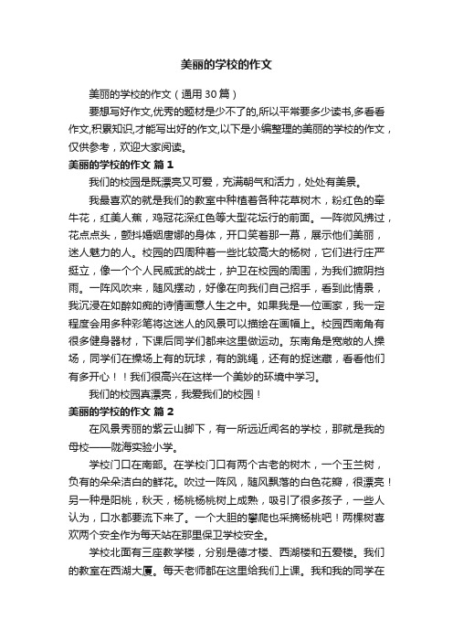 美丽的学校的作文（通用30篇）