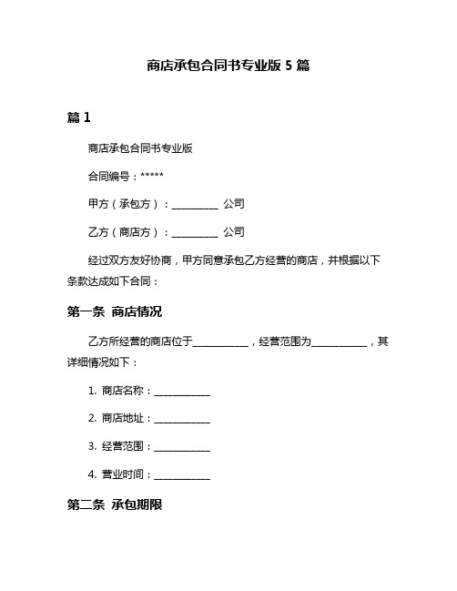 商店承包合同书专业版5篇