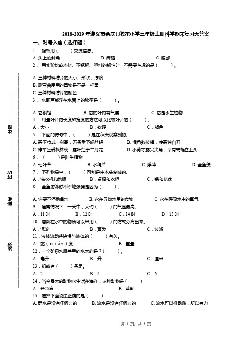 2018-2019年遵义市余庆县独花小学三年级上册科学期末复习无答案