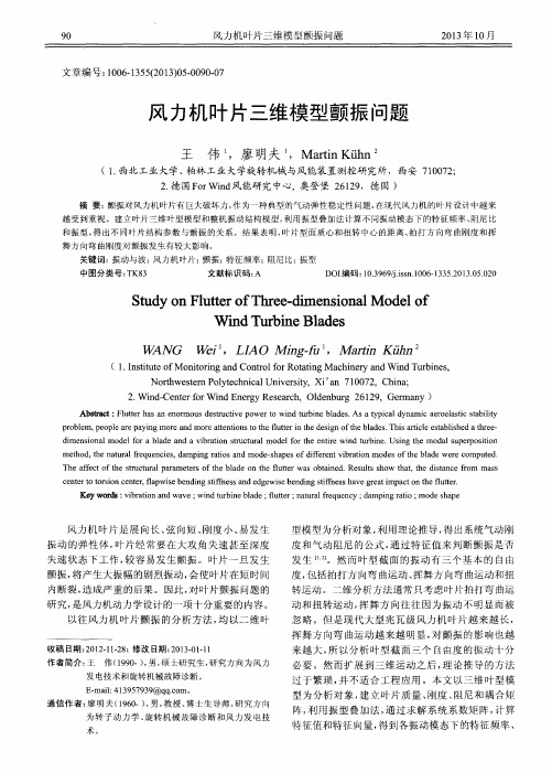 风力机叶片三维模型颤振问题