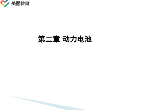 中职教育-《电动汽车》第三版课件：第二章 动力电池(胡骅、宋慧 主编  人民交通出版社).ppt