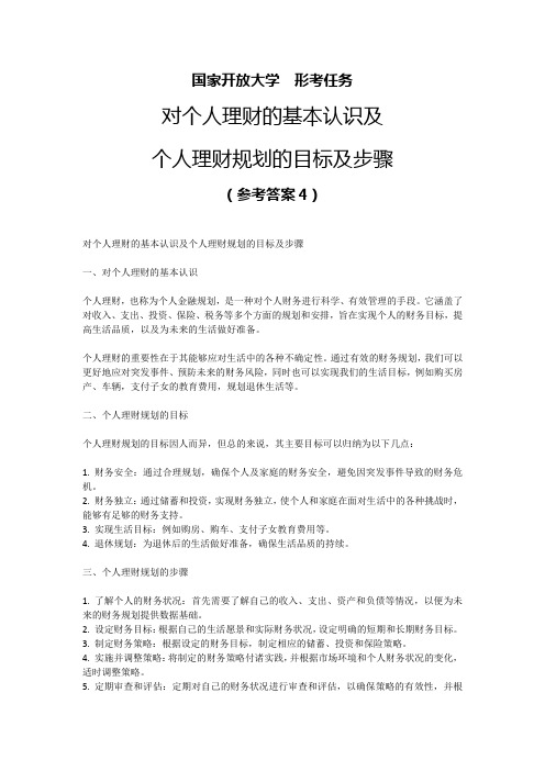 国家开放大学形考任务对个人理财的基本认识及个人理财规划的目标及步骤参考答案4