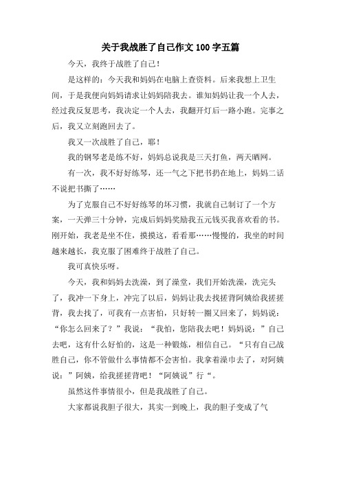 关于我战胜了自己作文100字五篇