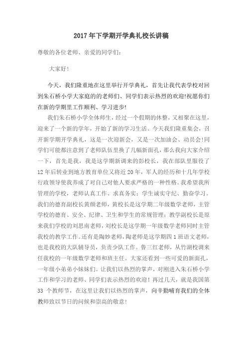 2017年下学期开学典礼校长讲稿