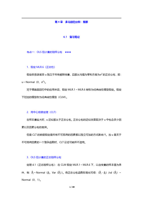 伍德里奇《计量经济学导论》(第6版)复习笔记和课后习题详解-第一篇(第4~6章)【圣才出品】