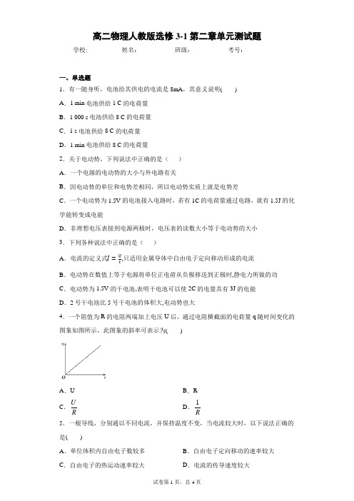 高二物理人教版选修3-1第二章单元测试题含答案解析