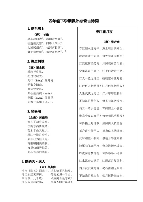 四年级下学期课外必背古诗词(人教版)