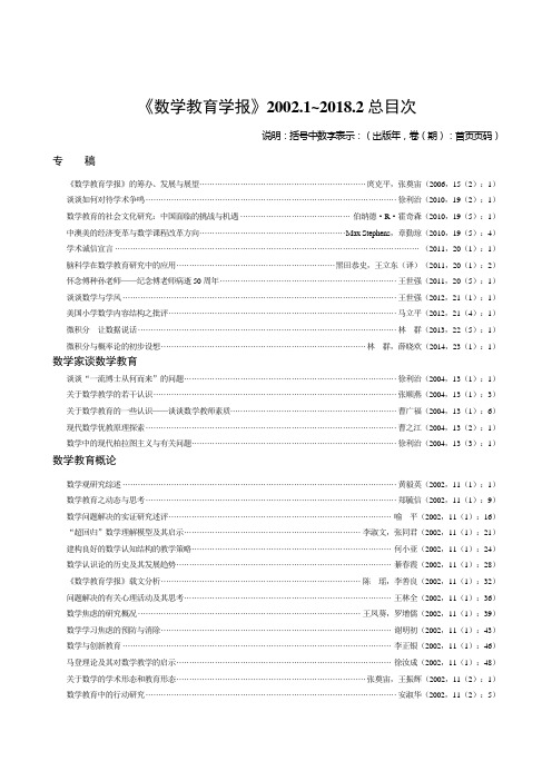 《数学教育学报》 2002.1-2018.2总目次