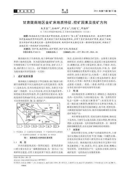 甘肃陇南地区金矿床地质特征_控矿因素及找矿方向