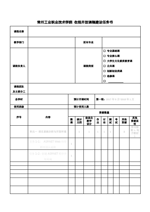 常州工业职业技术学院在线开放课程建设任务书