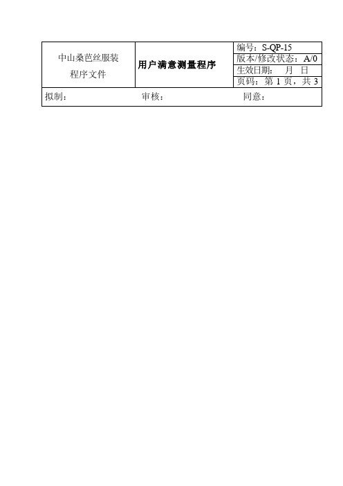 服装企业客户满意度测量方案样本