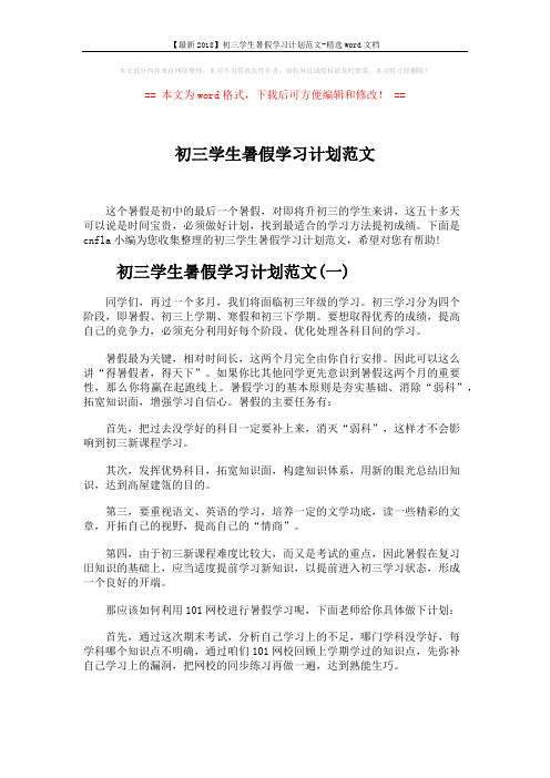 【最新2018】初三学生暑假学习计划范文-精选word文档 (4页)