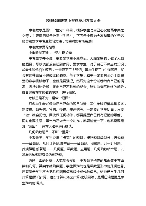 名师导航数学中考总复习方法大全