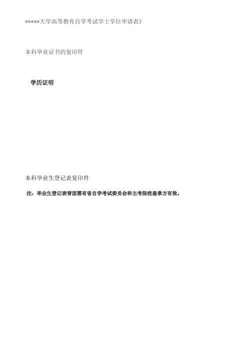 中山大学高等教育自学考试学士学位申请表【模板】