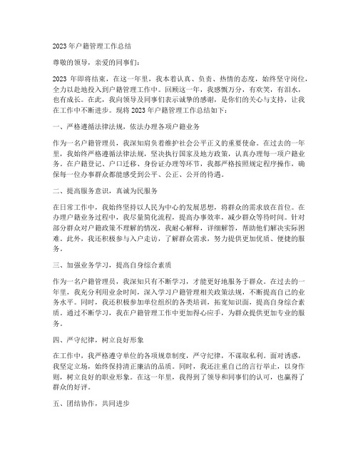 户籍管理年终个人工作总结