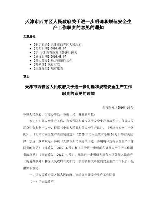 天津市西青区人民政府关于进一步明确和规范安全生产工作职责的意见的通知