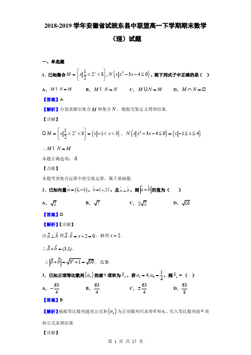 2018-2019学年安徽省试皖东县中联盟高一下学期期末数学(理)试题(解析版)