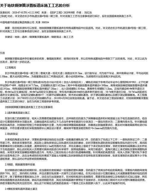 关于地铁钢弹簧浮置板道床施工工艺的分析