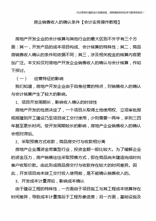 房企销售收入的确认条件【会计实务操作教程】