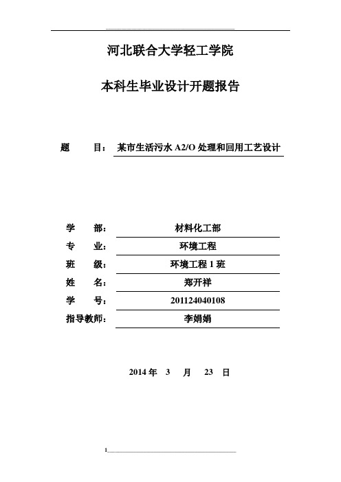 A2O污水处理厂设计开题报告
