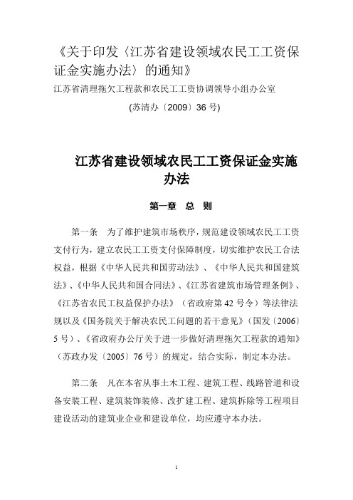 江苏省建设领域农民工工资保证金实施办法