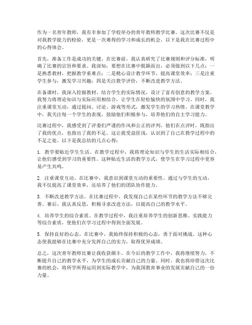 青年教师比赛的心得体会