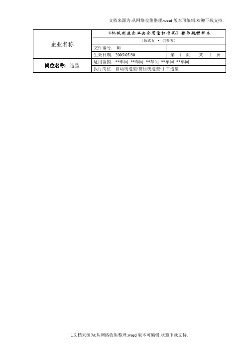 机械制造企业自动线造型安全操作规程(铸造)