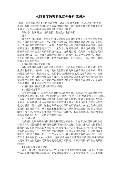 电网调度的智能化监控分析 武彧坤