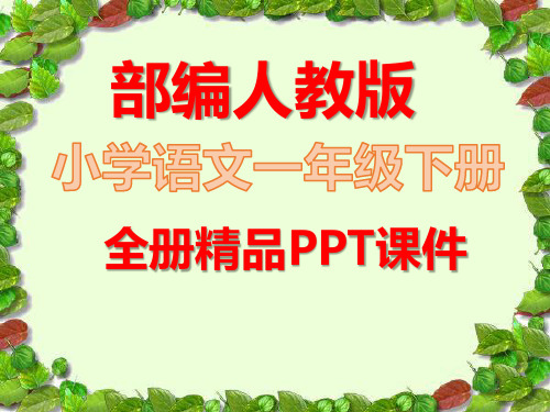 最新人教版部编语文一年级下册全册课件