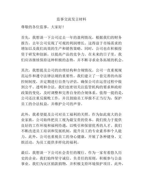 监事交流发言材料