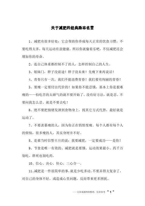 关于减肥的经典励志名言