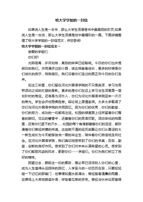 给大学学姐的一封信