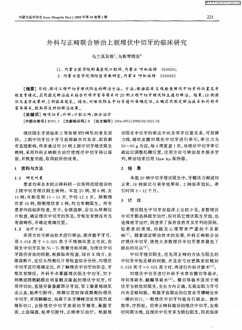 外科与正畸联合矫治上颌埋伏中切牙的临床研究