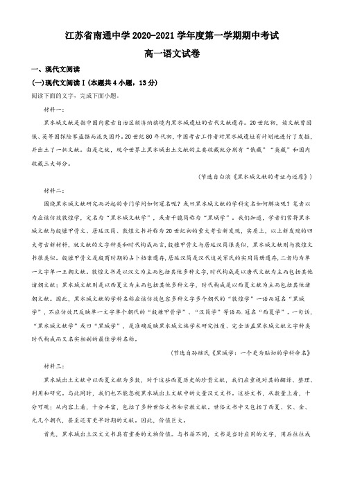 江苏省南通市南通中学2020~2021学年高一上学期期中语文试题(解析版)