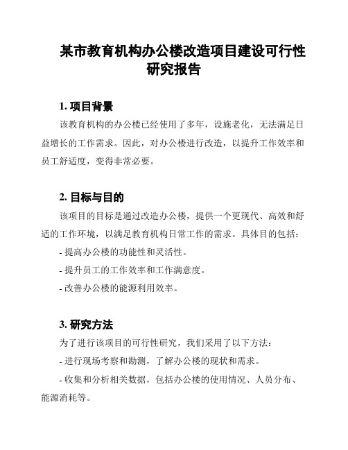 某市教育机构办公楼改造项目建设可行性研究报告