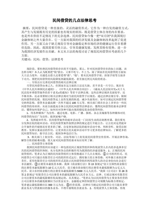 民间借贷的几点法律思考